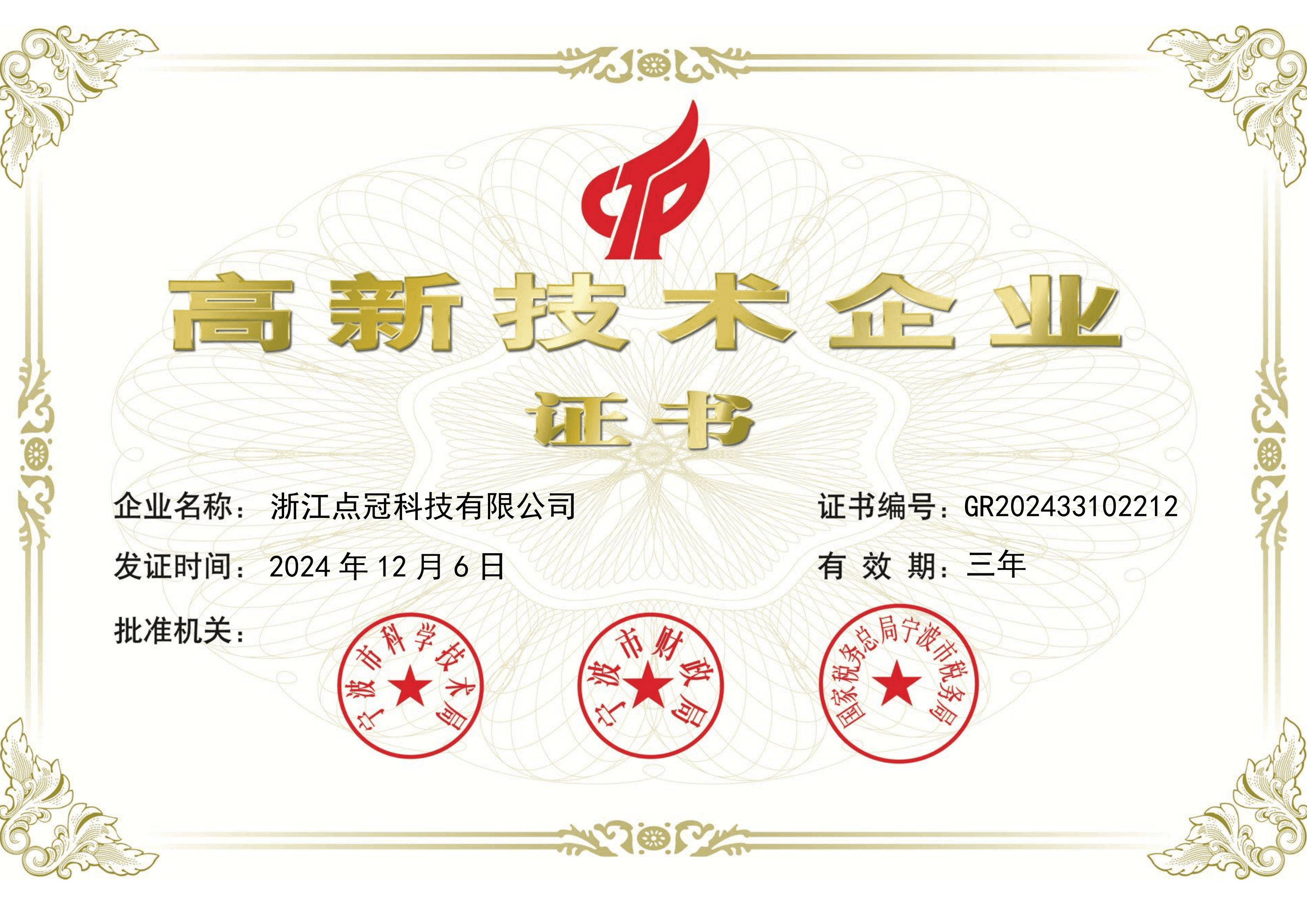 高新技术企业证书展示