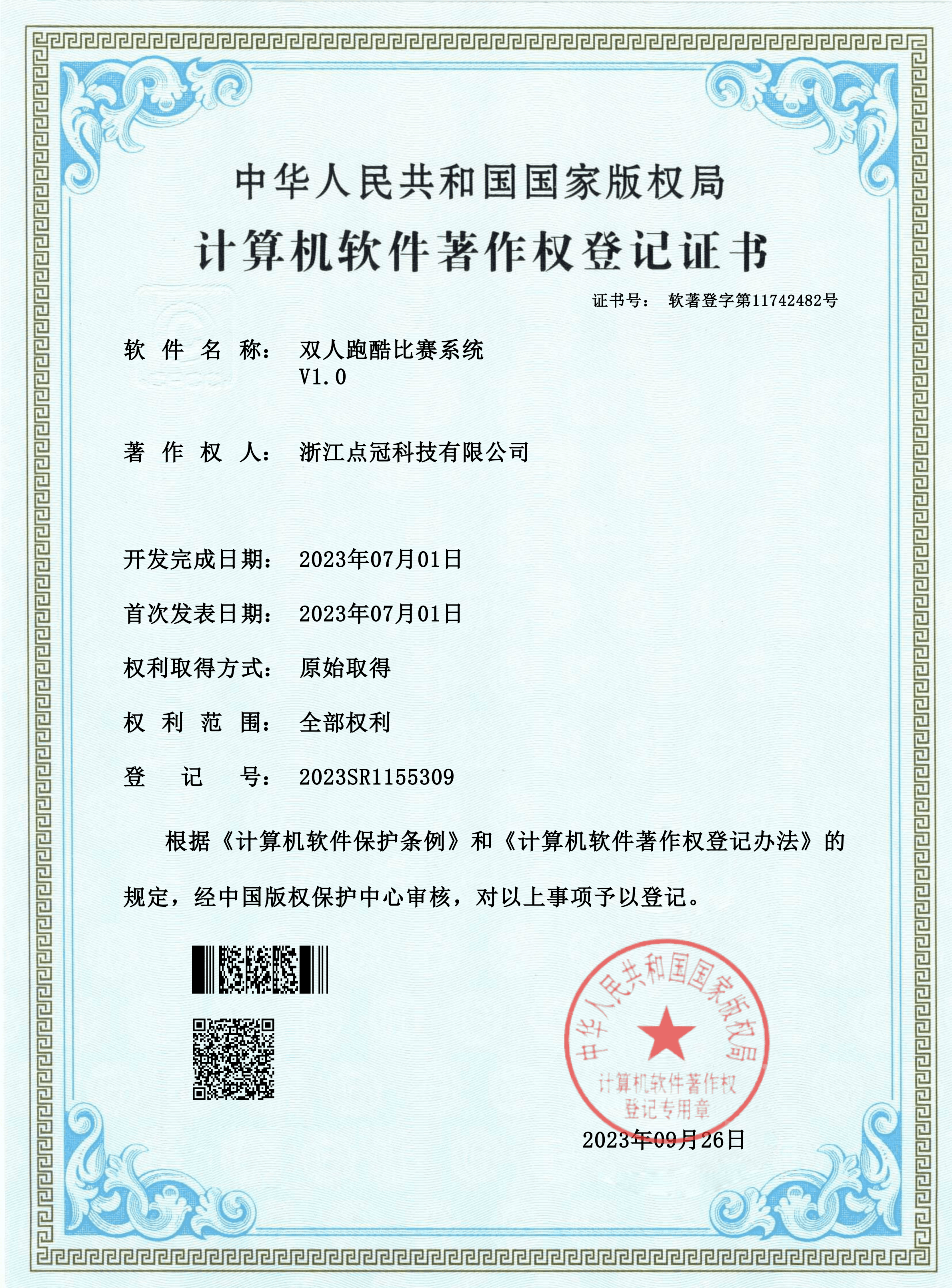 双人跑酷比赛系统软件著作权证书展示